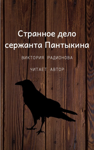 Слушайте бесплатные аудиокниги на русском языке | Audiobukva.ru Радионова Виктория - Странное дело сержанта Пантыкина Слушайте бесплатные аудиокниги на русском языке | Audiobukva.ru Радионова Виктория - Странное дело сержанта Пантыкина