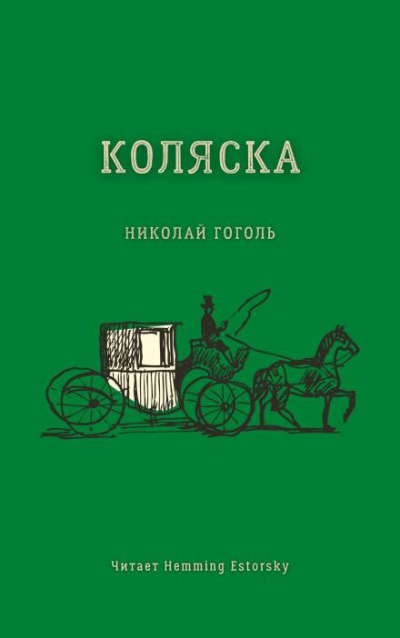 Слушайте бесплатные аудиокниги на русском языке | Audiobukva.ru Гоголь Николай - Коляска Слушайте бесплатные аудиокниги на русском языке | Audiobukva.ru Гоголь Николай - Коляска