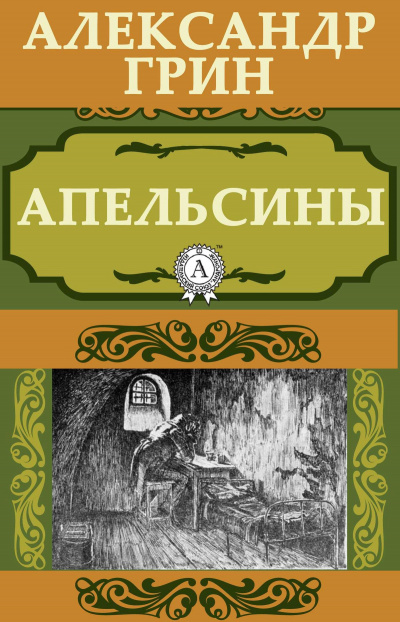 Слушайте бесплатные аудиокниги на русском языке | Audiobukva.ru Грин Александр - Апельсины