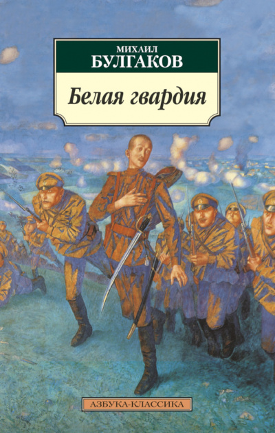 Слушайте бесплатные аудиокниги на русском языке | Audiobukva.ru Булгаков Михаил - Белая гвардия