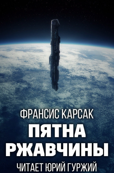 Слушайте бесплатные аудиокниги на русском языке | Audiobukva.ru Карсак Франсис - Пятна ржавчины