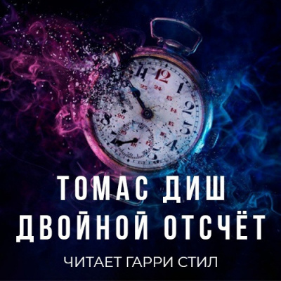 Слушайте бесплатные аудиокниги на русском языке | Audiobukva.ru Диш Томас - Двойной отсчёт Слушайте бесплатные аудиокниги на русском языке | Audiobukva.ru Диш Томас - Двойной отсчёт