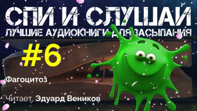 Слушайте бесплатные аудиокниги на русском языке | Audiobukva.ru Фагоцитоз