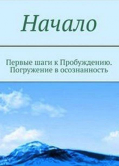 Слушайте бесплатные аудиокниги на русском языке | Audiobukva.ru | Мельник - Начало. От первых опытов духовной жизни до осознания Себя