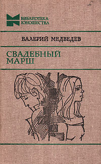 Слушайте бесплатные аудиокниги на русском языке | Audiobukva.ru | Медведев Валерий - Свадебный марш