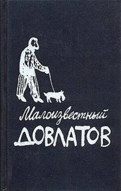 Слушайте бесплатные аудиокниги на русском языке | Audiobukva.ru Довлатов Сергей - Малоизвестный Довлатов