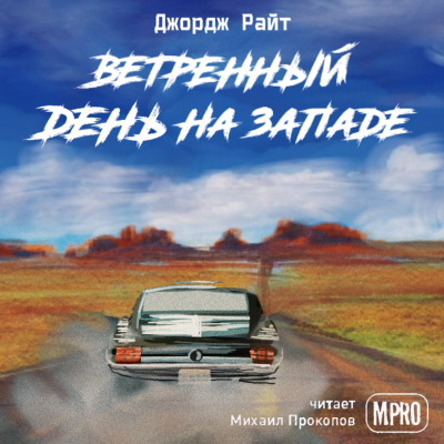 Слушайте бесплатные аудиокниги на русском языке | Audiobukva.ru Райт Джордж - Ветреный день на Западе