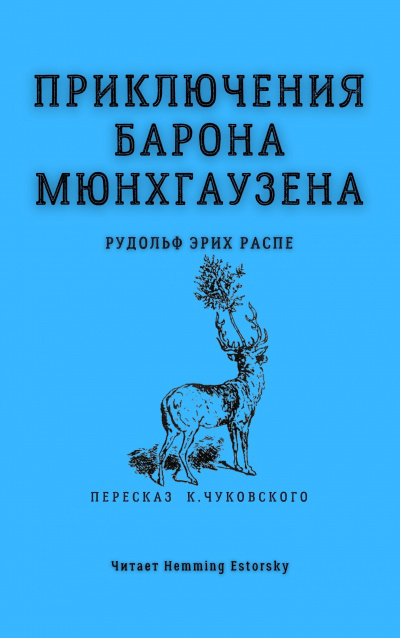 Слушайте бесплатные аудиокниги на русском языке | Audiobukva.ru Распе Рудольф Эрих - Приключения барона Мюнхгаузена Слушайте бесплатные аудиокниги на русском языке | Audiobukva.ru Распе Рудольф Эрих - Приключения барона Мюнхгаузена