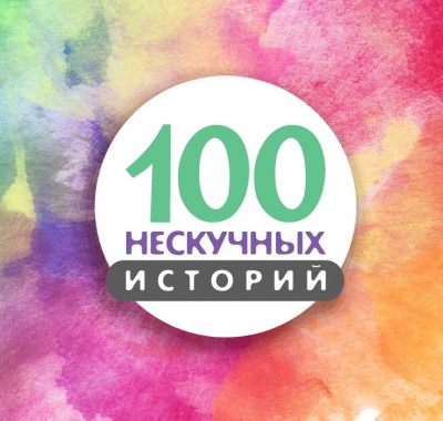 Слушайте бесплатные аудиокниги на русском языке | Audiobukva.ru 100 нескучных историй