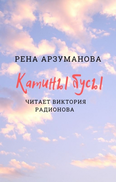 Слушайте бесплатные аудиокниги на русском языке | Audiobukva.ru Арзуманова Рена - Катины бусы Слушайте бесплатные аудиокниги на русском языке | Audiobukva.ru Арзуманова Рена - Катины бусы