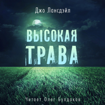 Слушайте бесплатные аудиокниги на русском языке | Audiobukva.ru | Лансдейл Джо - Высокая трава