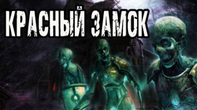 Слушайте бесплатные аудиокниги на русском языке | Audiobukva.ru Матюхин Александр - Красный замок