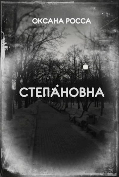 Слушайте бесплатные аудиокниги на русском языке | Audiobukva.ru Росса Оксана - Степановна Слушайте бесплатные аудиокниги на русском языке | Audiobukva.ru Росса Оксана - Степановна