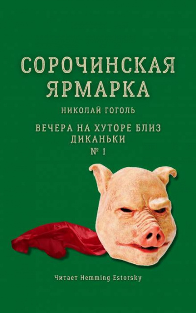 Слушайте бесплатные аудиокниги на русском языке | Audiobukva.ru Гоголь Николай - Сорочинская ярмарка