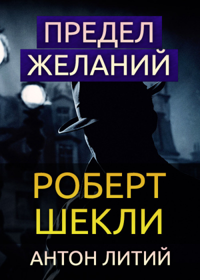 Слушайте бесплатные аудиокниги на русском языке | Audiobukva.ru Шекли Роберт - Предел желаний Слушайте бесплатные аудиокниги на русском языке | Audiobukva.ru Шекли Роберт - Предел желаний