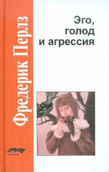 Слушайте бесплатные аудиокниги на русском языке | Audiobukva.ru Перлз Фредерик - Эго, голод и агрессия