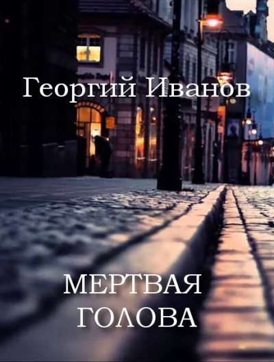 Слушайте бесплатные аудиокниги на русском языке | Audiobukva.ru Иванов Георгий - Мертвая голова