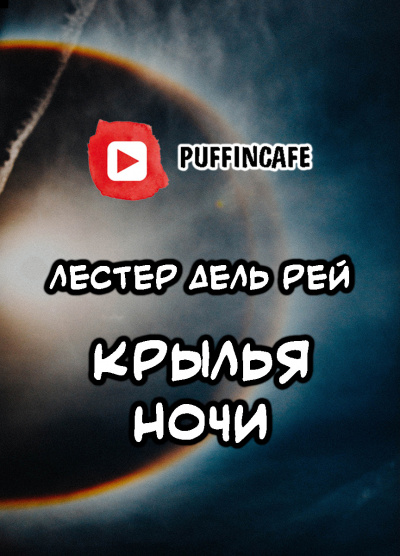 Слушайте бесплатные аудиокниги на русском языке | Audiobukva.ru Дель Рей Лестер - Крылья ночи