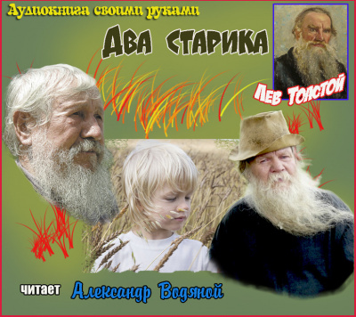Слушайте бесплатные аудиокниги на русском языке | Audiobukva.ru Толстой Лев - Два старика Слушайте бесплатные аудиокниги на русском языке | Audiobukva.ru Толстой Лев - Два старика
