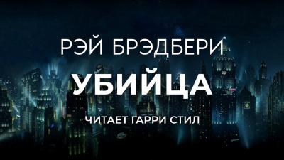 Слушайте бесплатные аудиокниги на русском языке | Audiobukva.ru Брэдбери Рэй - Убийца