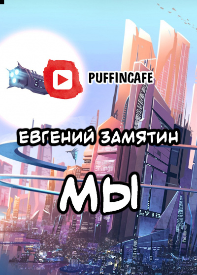 Слушайте бесплатные аудиокниги на русском языке | Audiobukva.ru Замятин Евгений - Мы