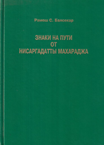 Слушайте бесплатные аудиокниги на русском языке | Audiobukva.ru | Нисаргадатта Махарадж - Знаки на пути