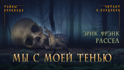 Слушайте бесплатные аудиокниги на русском языке | Audiobukva.ru Рассел Эрик Фрэнк - Мы с моей тенью Слушайте бесплатные аудиокниги на русском языке | Audiobukva.ru Рассел Эрик Фрэнк - Мы с моей тенью