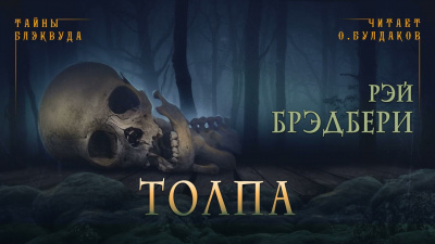 Слушайте бесплатные аудиокниги на русском языке | Audiobukva.ru Брэдбери Рэй - Толпа Слушайте бесплатные аудиокниги на русском языке | Audiobukva.ru Брэдбери Рэй - Толпа