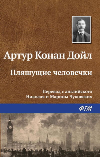 Слушайте бесплатные аудиокниги на русском языке | Audiobukva.ru Дойл Артур Конан - Плящущие человечки