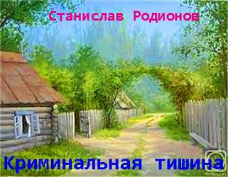 Слушайте бесплатные аудиокниги на русском языке | Audiobukva.ru Родионов Станислав - Криминальная тишина Слушайте бесплатные аудиокниги на русском языке | Audiobukva.ru Родионов Станислав - Криминальная тишина