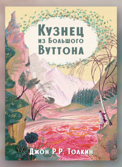 Слушайте бесплатные аудиокниги на русском языке | Audiobukva.ru Толкин Джон - Кузнец из Большого Вуттона