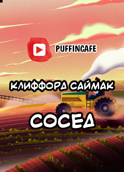 Слушайте бесплатные аудиокниги на русском языке | Audiobukva.ru Саймак Клиффорд - Сосед Слушайте бесплатные аудиокниги на русском языке | Audiobukva.ru Саймак Клиффорд - Сосед