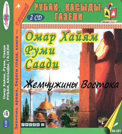 Слушайте бесплатные аудиокниги на русском языке | Audiobukva.ru Жемчужины Востока. Рубаи. Касыды. Газели.