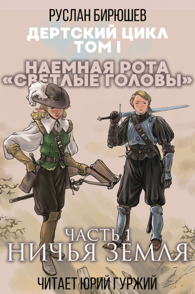 Слушайте бесплатные аудиокниги на русском языке | Audiobukva.ru Бирюшев Руслан - Наемная рота Светлые головы: Ничья земля Слушайте бесплатные аудиокниги на русском языке | Audiobukva.ru Бирюшев Руслан - Наемная рота Светлые головы: Ничья земля