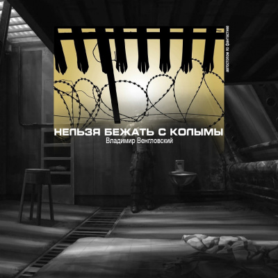 Слушайте бесплатные аудиокниги на русском языке | Audiobukva.ru Венгловский Владимир - Нельзя бежать с Колымы Слушайте бесплатные аудиокниги на русском языке | Audiobukva.ru Венгловский Владимир - Нельзя бежать с Колымы