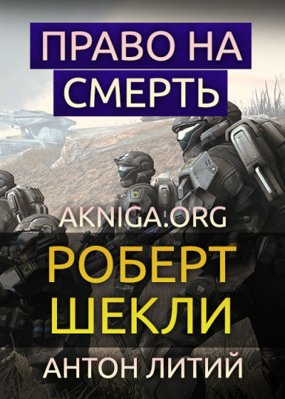 Слушайте бесплатные аудиокниги на русском языке | Audiobukva.ru Шекли Роберт - Право на смерть