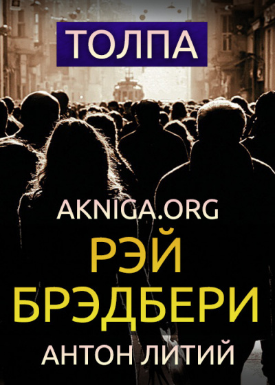 Слушайте бесплатные аудиокниги на русском языке | Audiobukva.ru Брэдбери Рэй - Толпа Слушайте бесплатные аудиокниги на русском языке | Audiobukva.ru Брэдбери Рэй - Толпа