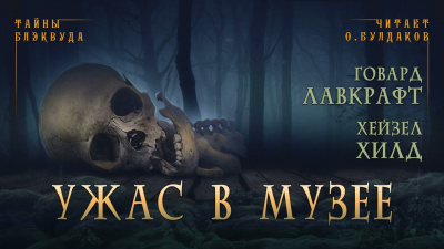 Слушайте бесплатные аудиокниги на русском языке | Audiobukva.ru Лавкрафт Говард, Хилд Хейзел - Ужас в музее