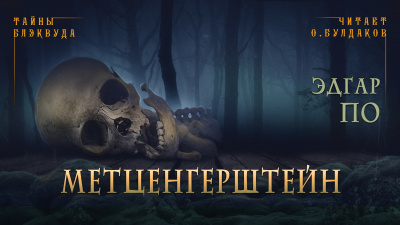 Слушайте бесплатные аудиокниги на русском языке | Audiobukva.ru По Эдгар Аллан - Метценгерштейн