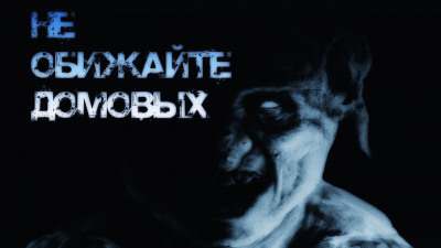 Слушайте бесплатные аудиокниги на русском языке | Audiobukva.ru Болен - Не обижайте домовых Слушайте бесплатные аудиокниги на русском языке | Audiobukva.ru Болен - Не обижайте домовых