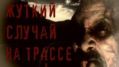 Слушайте бесплатные аудиокниги на русском языке | Audiobukva.ru Евгений Е - Жуткий случай на трассе Слушайте бесплатные аудиокниги на русском языке | Audiobukva.ru Евгений Е - Жуткий случай на трассе