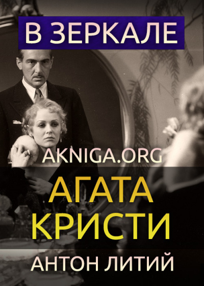 Слушайте бесплатные аудиокниги на русском языке | Audiobukva.ru Кристи Агата - В зеркале