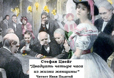 Слушайте бесплатные аудиокниги на русском языке | Audiobukva.ru Цвейг Стефан - Двадцать четыре часа из жизни женщины