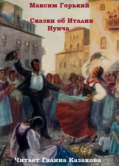 Слушайте бесплатные аудиокниги на русском языке | Audiobukva.ru Горький Максим - Сказки об Италии. Нунча Слушайте бесплатные аудиокниги на русском языке | Audiobukva.ru Горький Максим - Сказки об Италии. Нунча