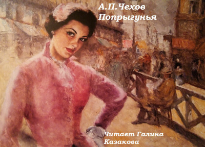 Слушайте бесплатные аудиокниги на русском языке | Audiobukva.ru Чехов Антон - Попрыгунья