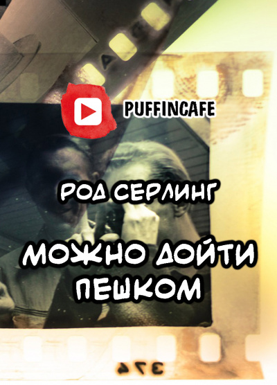Слушайте бесплатные аудиокниги на русском языке | Audiobukva.ru Серлинг Род - Можно дойти пешком Слушайте бесплатные аудиокниги на русском языке | Audiobukva.ru Серлинг Род - Можно дойти пешком