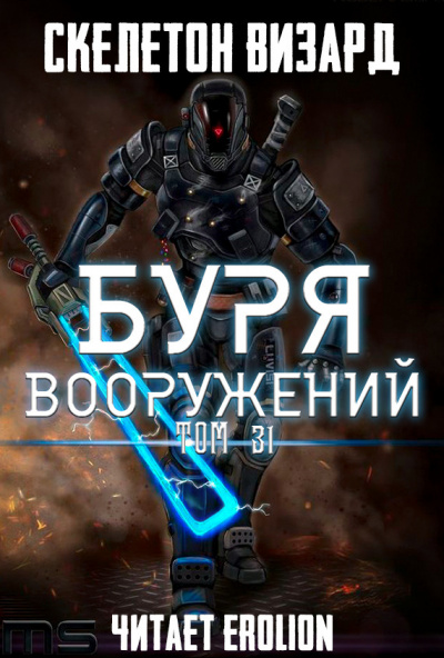 Слушайте бесплатные аудиокниги на русском языке | Audiobukva.ru Скелетон Визард - Буря Вооружений. Том 31