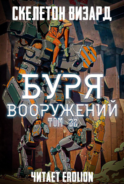 Слушайте бесплатные аудиокниги на русском языке | Audiobukva.ru Скелетон Визард - Буря Вооружений. Том 32