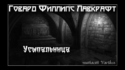 Слушайте бесплатные аудиокниги на русском языке | Audiobukva.ru Лавкрафт Говард - Усыпальница