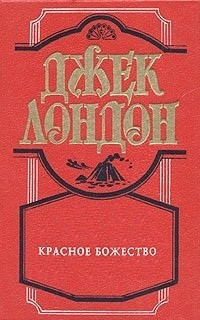 Слушайте бесплатные аудиокниги на русском языке | Audiobukva.ru Лондон Джек - Красное божество